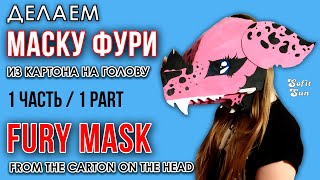 Маска ФУРРИ из бумаги (картона) на голову. Как сделать!? ЧАСТЬ 1.  DIY Sofit Sun