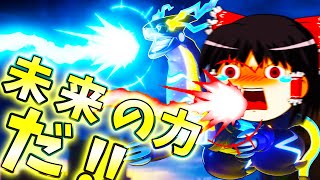 【ポケモンユナイト】新たな伝説襲来！ミライドン！ザシアンもミュウツーも薙ぎ払ってくれぇえええええええ！！【ゆっくり実況】