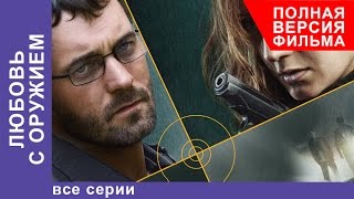 Любовь с Оружием. Фильм. Все серии подряд. StarMedia. Криминальная Мелодрама