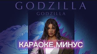 GODZILLA- bearwolf (КАРАОКЕ МИНУС)