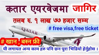 qatar|job in Qatar airways |vacancy nepal| vacancy in Qatar airways |2023| pokhara job center |