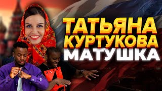 Татьяна Куртукова - Матушка | РЕАКЦИЯ ИНОСТРАНЦЕВ/ Иностранцы смотрят клип Матушка Земля