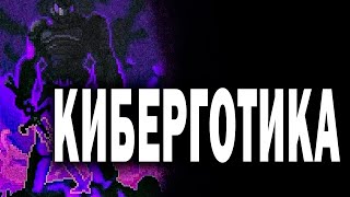 Ник Ланд: КИБЕРГОТИКА