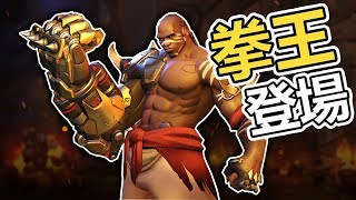 【鬥陣特攻】新英雄登場!!!◆毀滅拳王◆技能Combo教學 | Doomfist