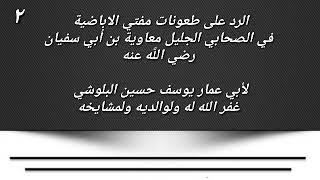 الرد على طعونات مفتي الاباضية في الصحابي الجليل معاوية بن أبي سفيان (٢) لأبي عمار يوسف البلوشي