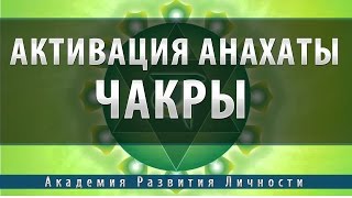 Активация и балансировка 4 чакры - Анахата