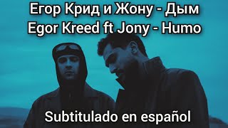 Egor Kreed ft Jony - Дым / Dym / Dim. Subtitulos en español. Егор крид