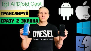 AirDroid Cast | Трансляция экрана Смартфона на ПК с двухсторонним звуком | Для игр и презентаций