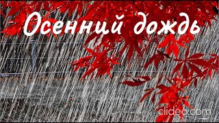 Шансон Леха2стакана - Осенний дождь