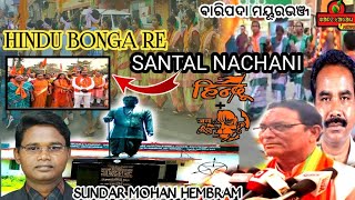 HINDU BONGA RE SANTAL NACHANI //ବାରିପଦା ମୟୂରଭଞ୍ଜ ଜିଲ୍ଲାରେASECAsundarmohan@balesakamnews #santalinews