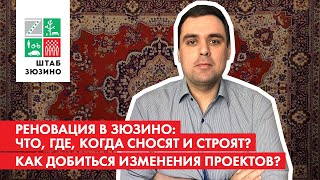 Реновация в Зюзино: что, где, когда сносят и строят? Как добиться изменения проектов застройки?