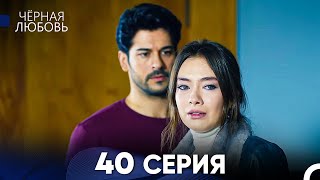 Черная Любовь 40 Серия (Русский Дубляж) - FULL HD