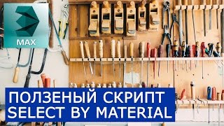 Полезный Скрипт Select By Material - Установка и применение. | Выделение по материалу