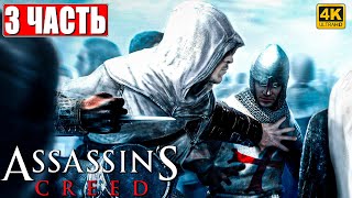 ПРОХОЖДЕНИЕ ASSASSIN'S CREED 1 [4K] ➤ Часть 3 ➤ На Русском ➤ Кредо Ассассина на ПК