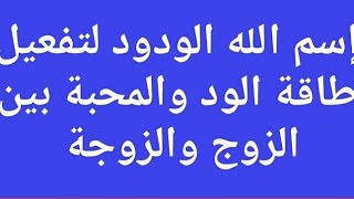 تجربتي الحلقه 41 إسم الله الودود لتفعيل طاقة الود والمحبة بين الزوج والزوجة