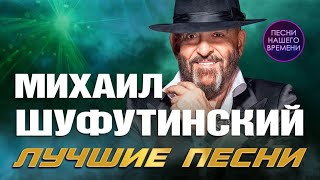 🚩Михаил Шуфутинский. Лучшие песни