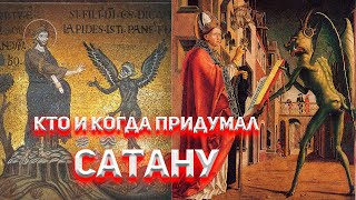 Кто и когда придумал САТАНУ? Никита Бесогон первый экзорцист.