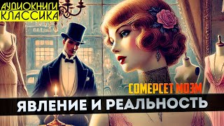 Сомерсет Моэм - ЯВЛЕНИЕ И РЕАЛЬНОСТЬ | Аудиокнига (Рассказ) | Большешальский КЛАССИКА