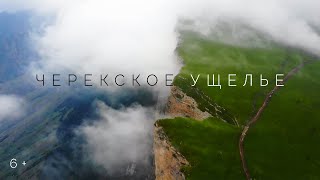 Черекское ущелье 4K. Голубые озера, Верхняя Балкария, Уштулу, Гийбашкель.