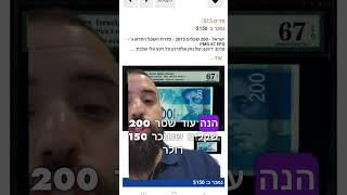 50 שקלים נמכרו ב220 דולר? #כסף #כסףבאינטרנט #שורטס #shorts