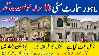 Lahore Smart City | latest update | 10 Marla Ready Villa Full Tour| Prices Profit Booking location