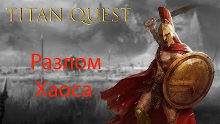 Titan Quest: Прохождение - Разлом Хаоса