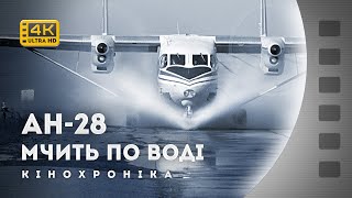 АН-28: ШВИДКІСНІ ПРОБІЖКИ ПО ВОДНІЙ ПОВЕРХНІ / 1977 / кінохроніка без звуку / 4К