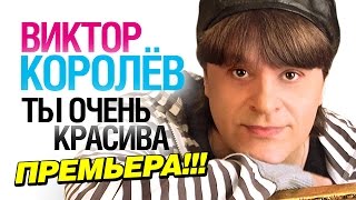 ПРЕМЬЕРА ПЕСНИ! Виктор Королев - Ты очень красива /2014/ NEW