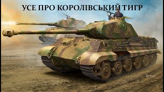 Чому Королівський тигр був поганим танком?