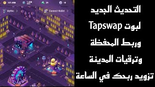 شرح التحديث الجديد لبوت Tapswap وربط المحفظة وترقيات المدينة تزويد ربحك في الساعة