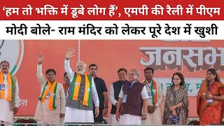 ‘हम तो भक्ति में डूबे लोग हैं’, MP की रैली में PM Modi बोले- राम मंदिर को लेकर पूरे देश में खुशी