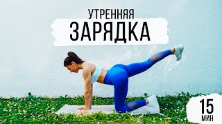 Утренняя ЗАРЯДКА на 15 минут! Выполняй КАЖДОЕ утро!