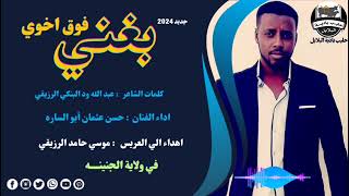 #اهداء_من_الشاعر_عبدالله ود البنكي الرزيقي #لشاعر موسي حامد الرزيقي #اغنية #بغني فوق اخوي