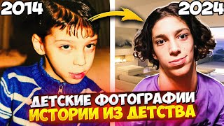 Смотрим Мои ДЕТСКИЕ ФОТОГРАФИИ с ПАПОЙ и Рассказываем ИСТОРИИ из ДЕТСТВА! **очень мИлО и кРиНжОвО**