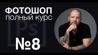 Фотошоп с нуля №8 - основы дизайна для фотографа - Полный курс