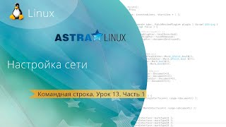 Урок 13. Настройка сети. Часть 1. Network Manager, nmcli. Бесплатные Уроки по Astra Linux.