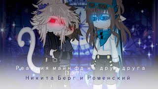 Реакция майн фд на друг друга |3.5/?| Никита Берг и Роменский | by Tanclo