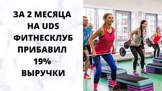 За 2 месяца на UDS в фитнесклубе Фристайл прирост клиентов 25%, увеличение оборота на 19%.