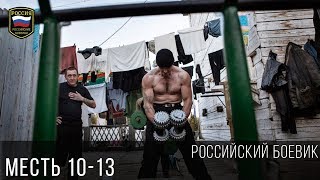 КРИМИНАЛЬНЫЙ БОЕВИК - МЕСТЬ 10-13 2017 ГОДА / Русский фильм