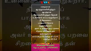 daily bible verse tamil | tamil world christian