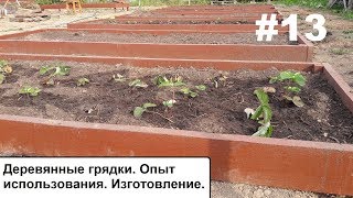 Деревянные грядки. Опыт использования.  Изготовление.