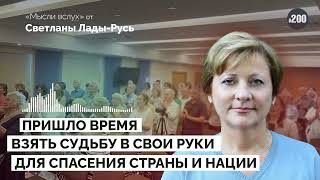 Обращение Светланы Лады Русь Пришло Время Взять Судьбу в Свои Руки.