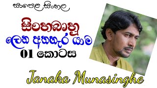 ලෙන අතහැර යාම (01 කොටස) සාමාන්‍ය පෙළ සිංහල (SINGHABAHU)