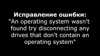 [Обучалка] Как исправить ошибку - An operating system wasn't found try disconnecting...