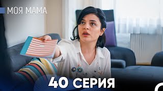 Моя мама 40 Серия (русский дубляж) - FULL HD