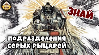 Братства Серых Рыцарей и их войска | Знай | Warhammer 40k