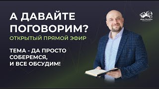 Открытый прямой эфир "А ДАВАЙТЕ, ПОГОВОРИМ?"