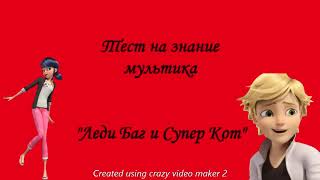 Тест "Как хорошо ты знаешь мультик Леди Баг и Супер Кот?"