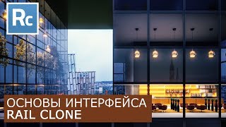 RailClone - Основы интерфейса | Itoo Rail Clone Pro - Уроки для начинающих