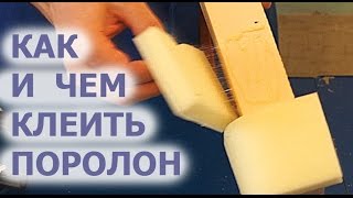 Выбор клея для поролона